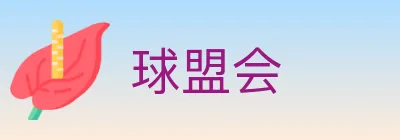 球盟会 logo